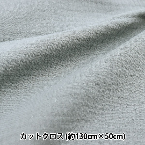 生地 『ふわふわガーゼ カットクロス 約130cm×50cm ダスティブルー C