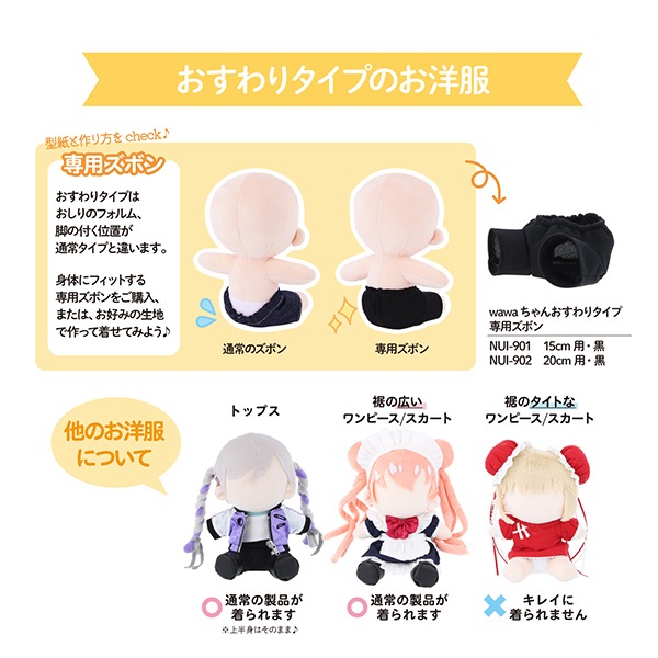 ぬいぐるみ衣装 『wawaちゃん おすわりタイプ専用ズボン 20cm NUI-902
