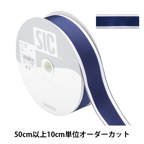 リボン専用 ③ 数量5から】 リボン 『ストライプグログランリボン 幅約3cm 1番色 SIC