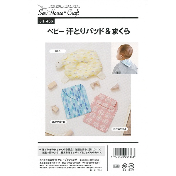 型紙 『ベビー汗取りパッド&まくら SH466』 SUN PLANNING サン