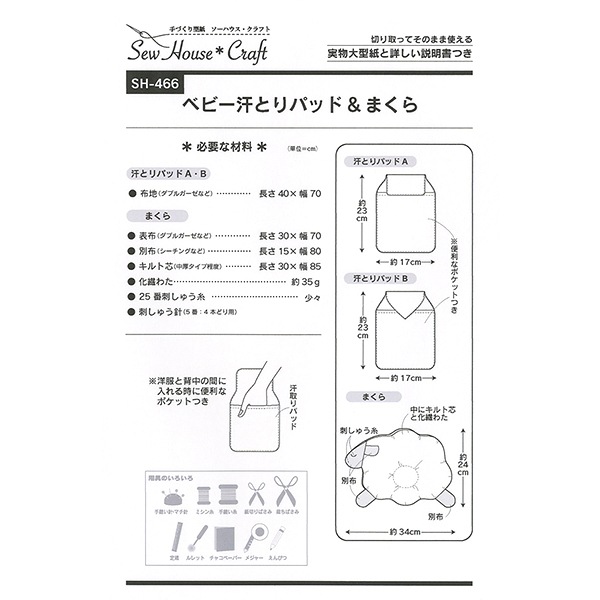 型紙 『ベビー汗取りパッド&まくら SH466』 SUN PLANNING サン