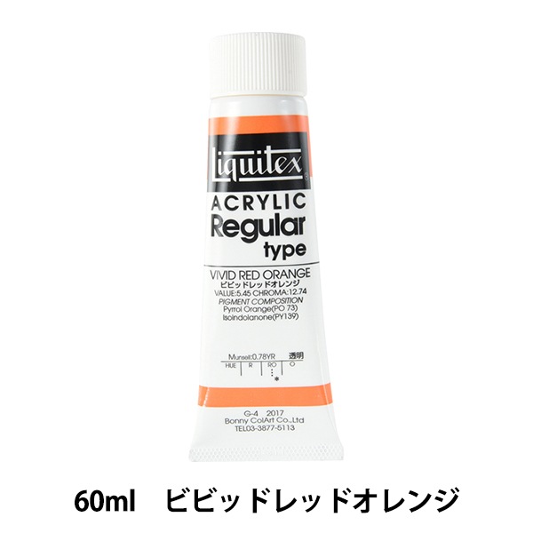 絵具 『リキテックス レギュラー 2オンス 017 ビビッドレッドオレンジ