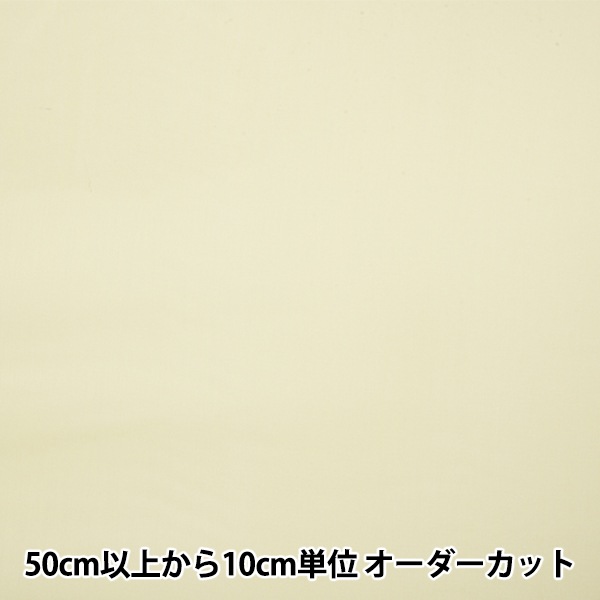 数量5から】 裏地生地 『ベンクリル AK8800 18番色』 裏地,裏地