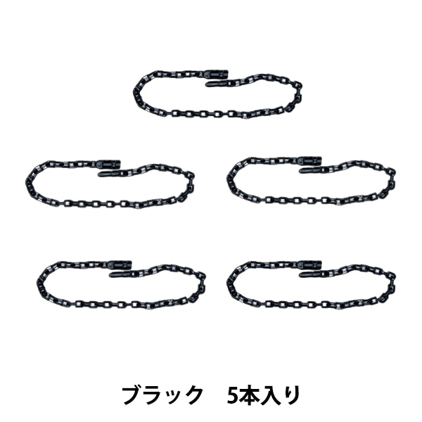 手芸パーツ 『リリースチェーン 5本入り ブラック OSH-08』 KIYOHARA
