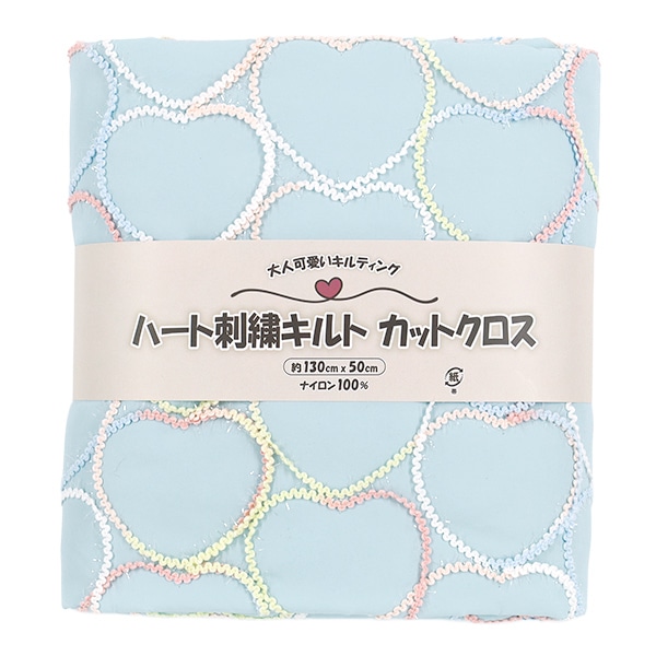 生地 『ハートコード刺しゅうキルト カットクロス 約130cm×50cm 水色 C