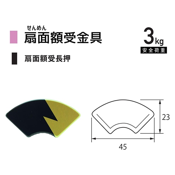 額縁用金具 『扇面額受長押 25mm F-0251』 福井金属工芸 画材・文具,額