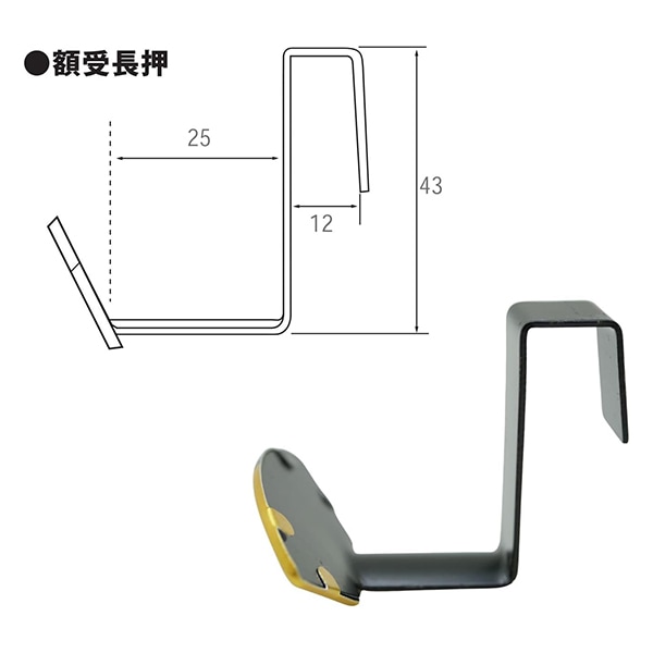 額縁用金具 『扇面額受長押 25mm F-0251』 福井金属工芸 画材・文具,額