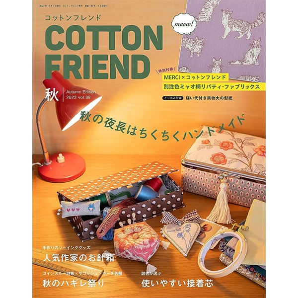 コットンフレンド(COTTON FRIEND) 2007年秋号 vol.24 1_000000146114.jpg?1696304223