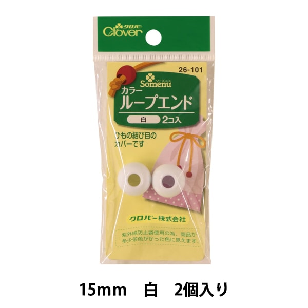 ひも止め 『カラーループエンド 15mm 白 26-101』 Clover クロバー 
