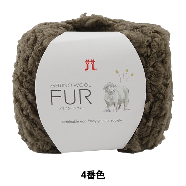 秋冬毛糸 『MERINO WOOL FUR (メリノウールファー) 7番色』 Hamanaka