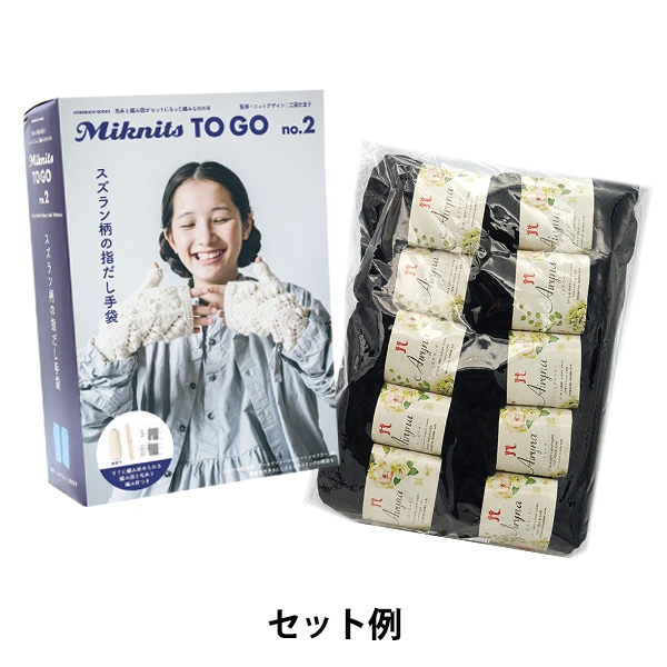 編み物キット 『Miknits TO GO スズラン柄の指だし手袋 + エアリーナ10