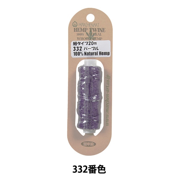 手芸糸 『ヘンプトゥワイン 細タイプ 332番色 パープル』 MARCHENART