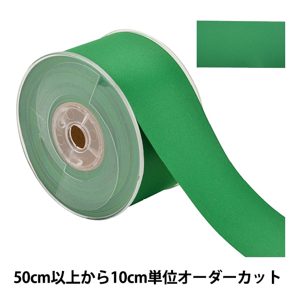 数量5から】 リボン 『両面フルダルサテンリボン #2250 幅約5cm 22番色