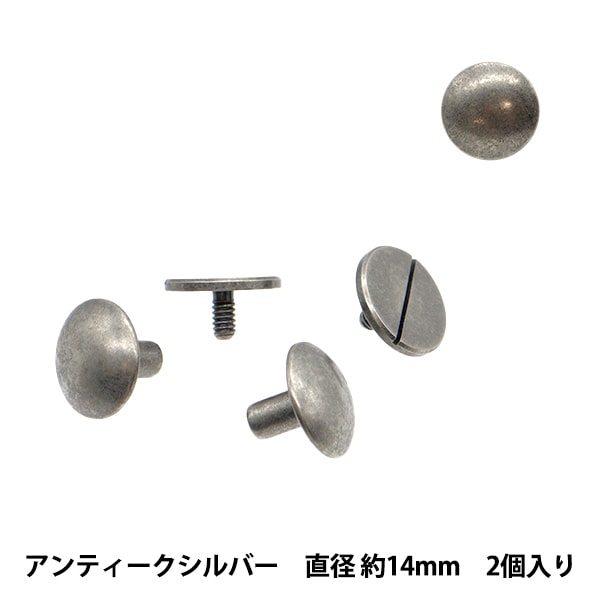 手芸金具 『足長ネジ式カシメ8mm足 直径約12mm 2個入り アンティーク
