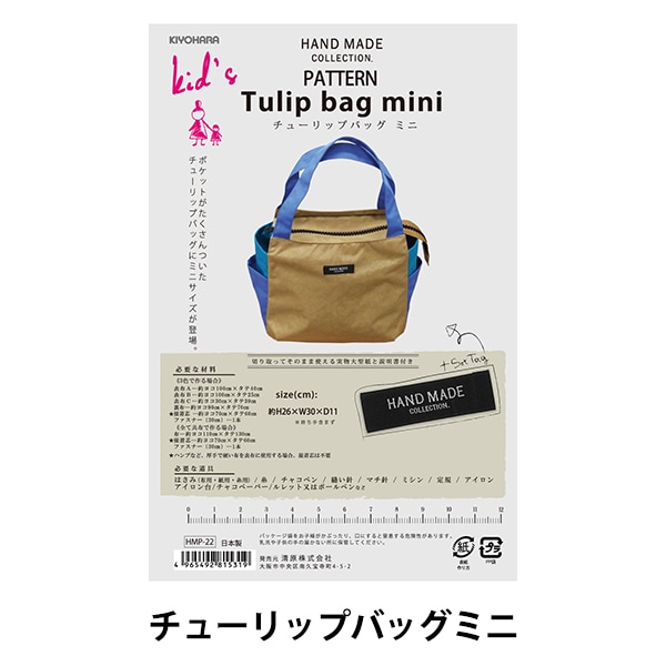 型紙 『パターン チューリップバッグミニ HMP-22』 KIYOHARA