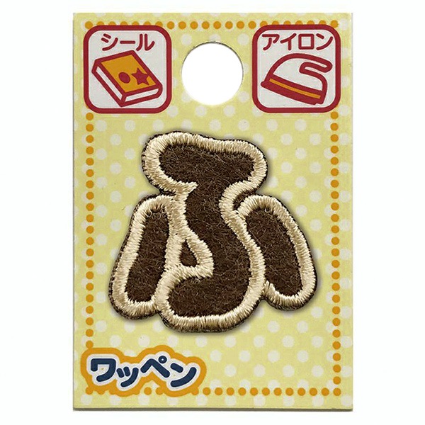 ワッペン 『文字ワッペン ラテカラー ふ ALS-28』 雑貨,ワッペン