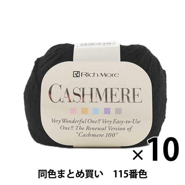 10玉セット】秋冬毛糸 『CASHIMERE(カシミヤ) 115(黒)番色』 RichMore 