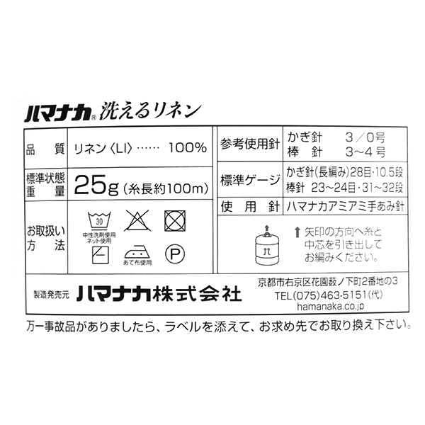 春夏毛糸 『洗えるリネン 11番色』 Hamanaka ハマナカ 毛糸_,メーカー