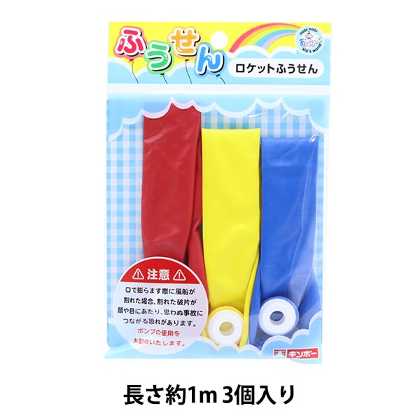 玩具 『ロケットふうせん』 既製品,おもちゃ| ホビー材料の通販