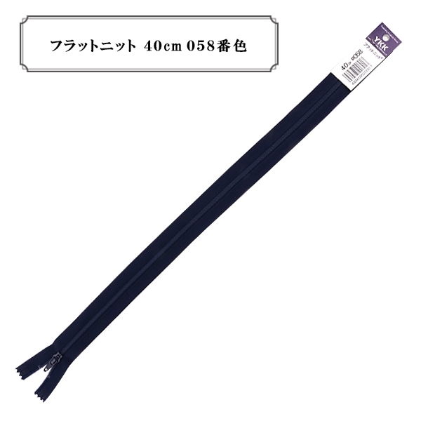 ファスナー 『フラットニット 40cm 841番色 DA』 YKK ワイケーケー