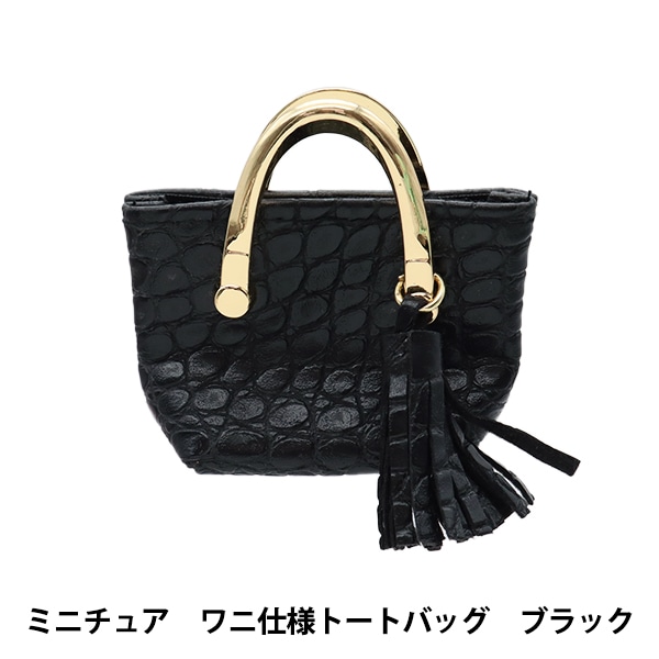 【商品カタログ】ドール用 トートバッグ　2個セット ドール用品 『ドール用 ミニチュア ワニ仕様トートバッグ ブラック 24