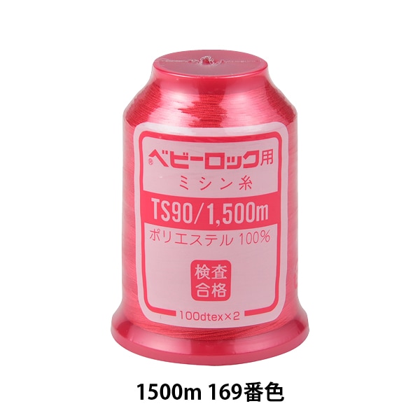 ロックミシン用ミシン糸 『ベビーロック #90 1500m 41番色』 カナガワ