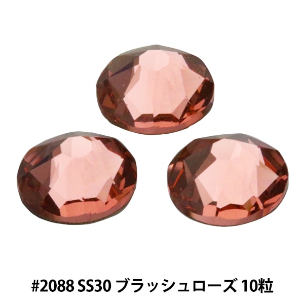 スワロフスキー 『#2088 XIRIUS Flat Back No-Hotfix ブラッシュ