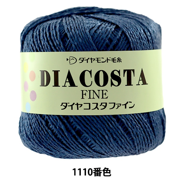 春夏毛糸 『DIACOSTA FINE(ダイヤコスタ ファイン) 1110番色』 DIAMOND