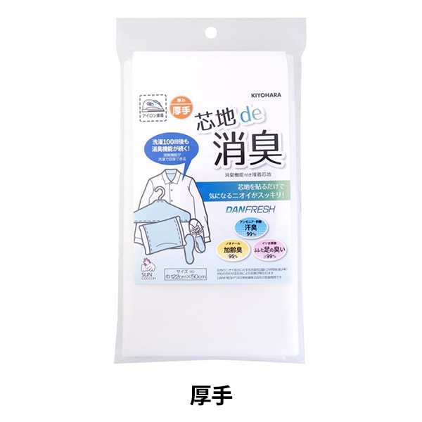 接着芯 『芯地de消臭 薄手用 SUN50-173』 SUNCOCCOH サンコッコー
