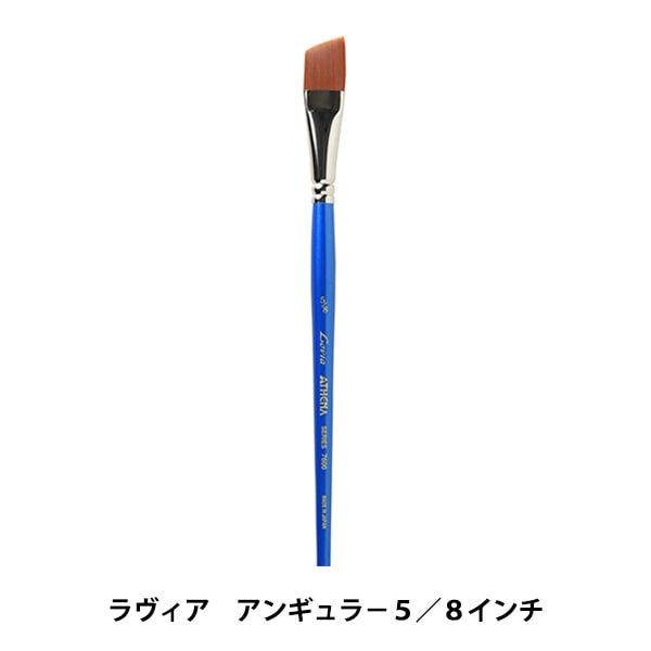 画材 『ラヴィア アンギュラー 7600シリーズ 4分の1インチ