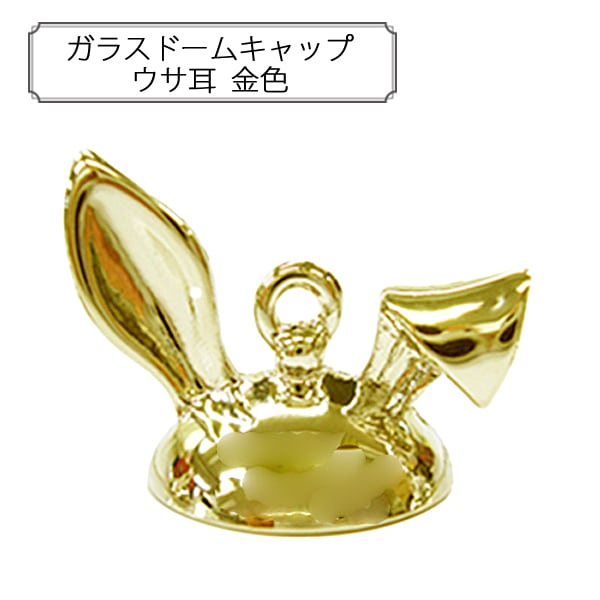レジンセール】 手芸金具 『ガラスドームキャップ ウサ耳 銀色