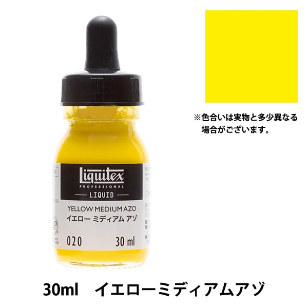 絵具 『リキテックス リキッド 30ml 229 イエローディープ』 画材