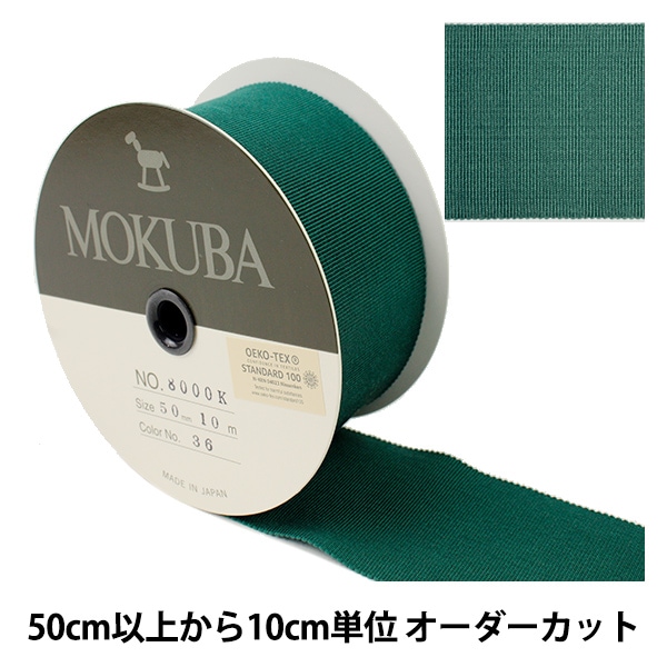 数量5から】 リボン 『木馬グログランリボン 8000K-40-8』 MOKUBA 木馬