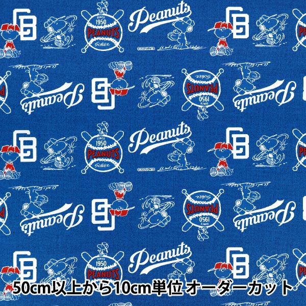 数量5から】 生地 『オックス スヌーピー ベースボール柄 ブルー