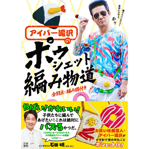 書籍 『アイパー滝沢のポゥシェット編み物道 H103-305』 日東書院本社