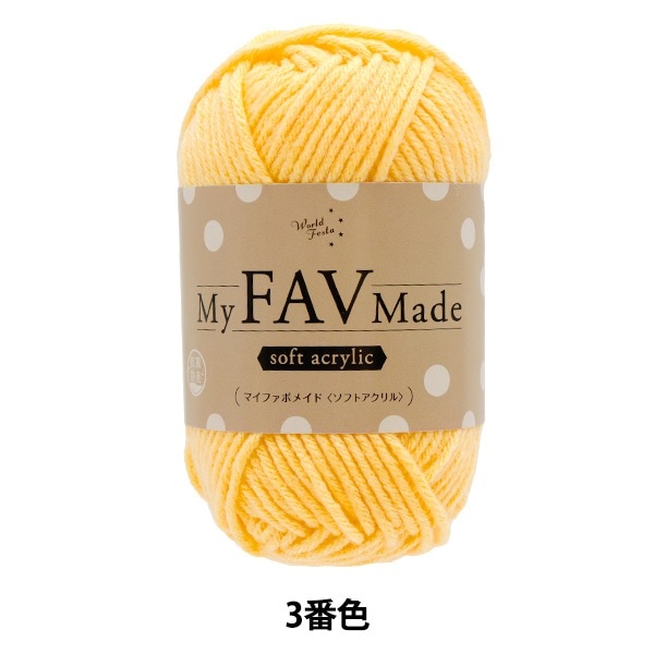 毛糸 『抗菌防臭 マイファボメイド ソフトアクリル 3番色』 World