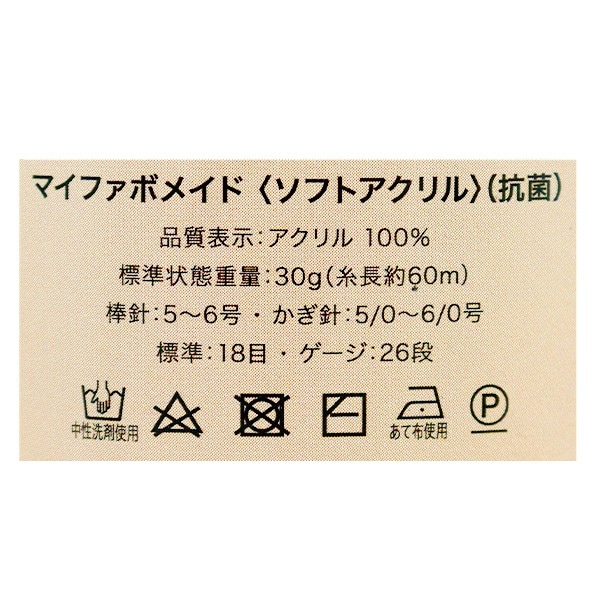 毛糸 『抗菌防臭 マイファボメイド ソフトアクリル 3番色』 World
