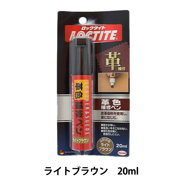 レザーケア用品 『LOCTITE(ロックタイト) 革色補修ペン ライトブラウン