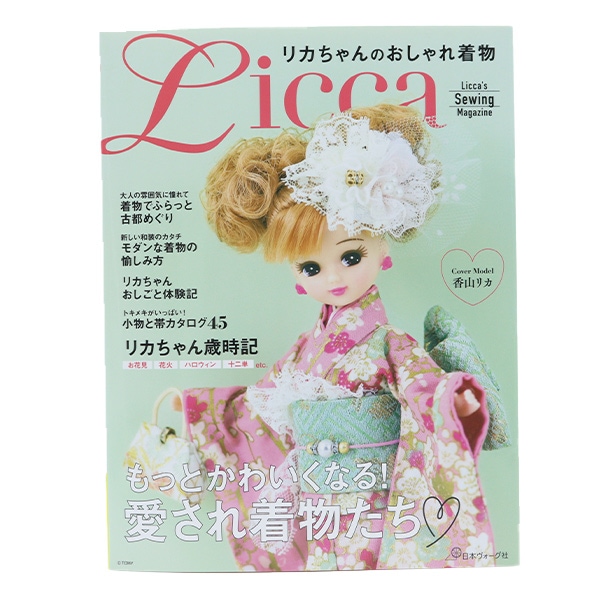 書籍 『リカちゃんのおしゃれ服 70568』 VOGUE 日本ヴォーグ社 手芸