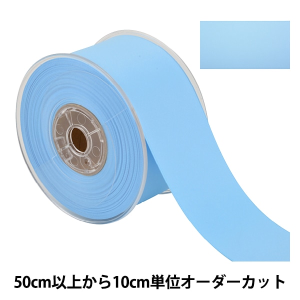 数量5から】 リボン 『両面フルダルサテンリボン #2250 幅約5cm 1番色