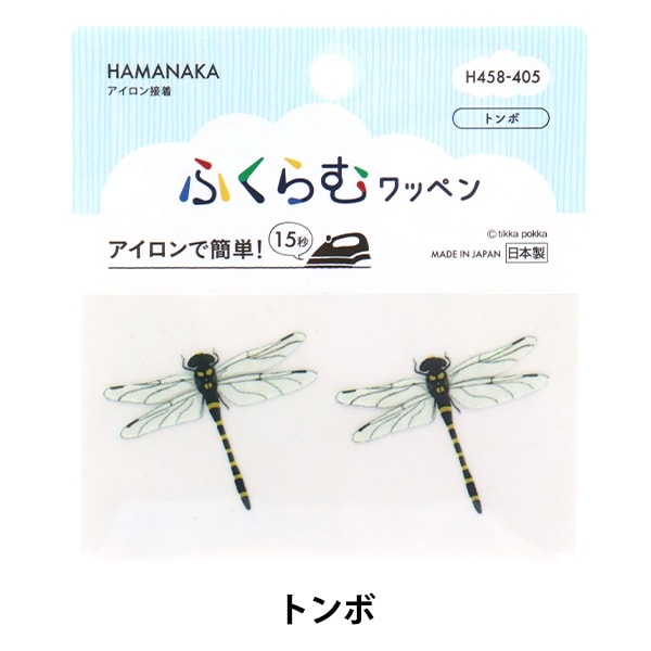 ワッペン 『ふくらむワッペン トンボ H458-405』 Hamanaka ハマナカ