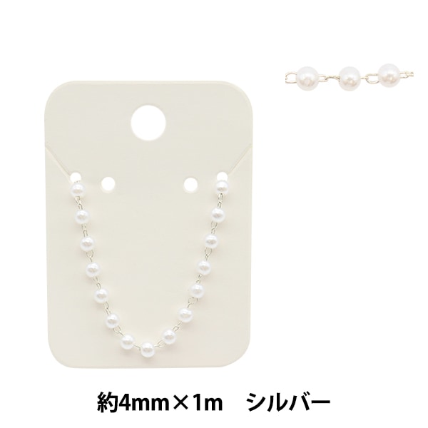 アクセサリー金具 『ビーズパックチェーンパール ホワイト×シルバー
