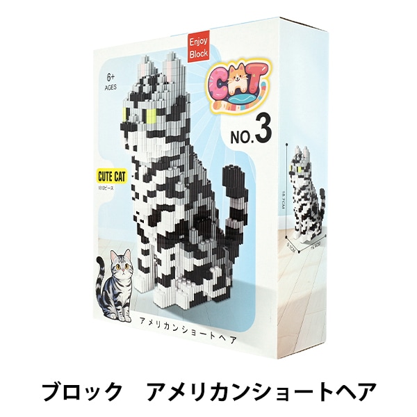 玩具 『ブロック アメリカンショートヘア Ake-C3』 生活雑貨,玩具