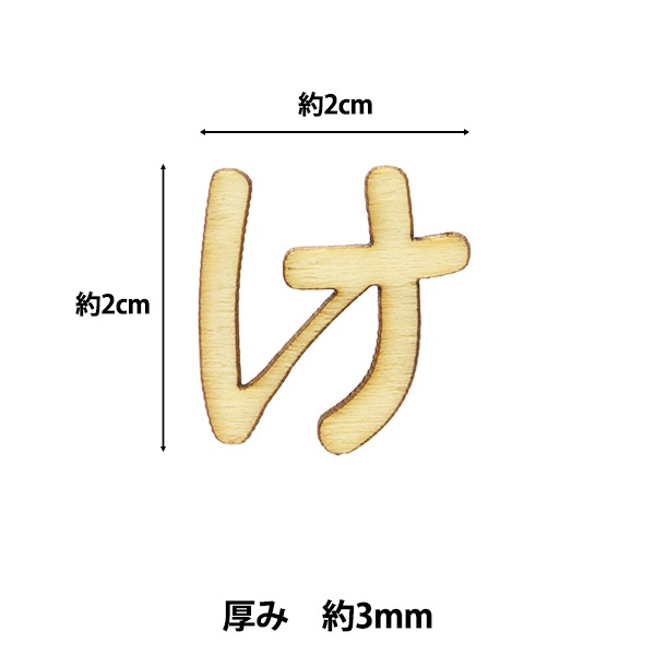 切り文字 『ひらがな け NAT-018』 ERUBERU エルベール フラワー