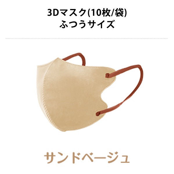衛生用品『CICIBELLA 3Dマスク バイカラー 10枚入り サンドベージュ