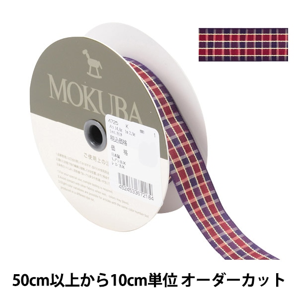 数量5から】 リボン 『チェックリボン 4752K 6番色』 MOKUBA