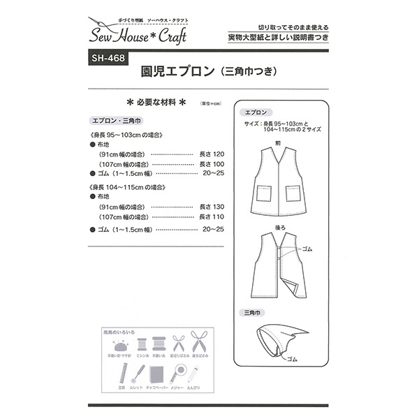 型紙 『園児エプロン SH468』 SUN PLANNING サン プランニング 雑貨
