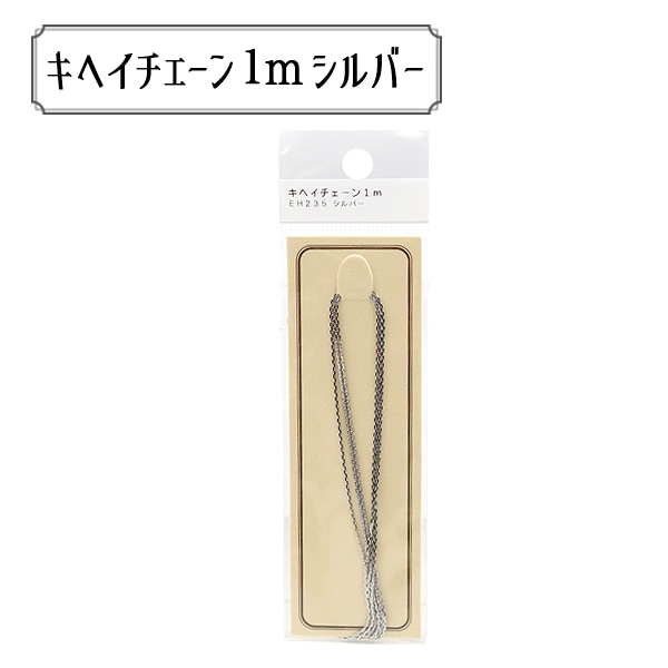 手芸金具 『ボールチェーン 1m シルバー BC1.0/DC』 ビーズ,その他