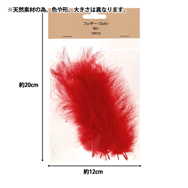 手芸材 手芸材料 『フェザー ソフトタイプ 10pcs レッド HY071165』 手芸,材料