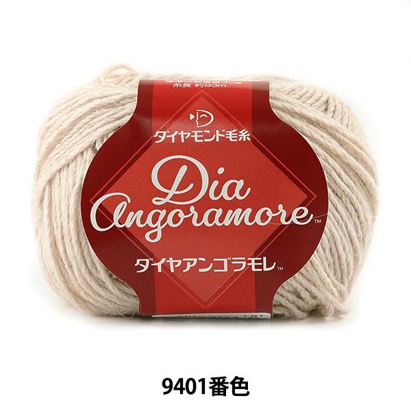 秋冬毛糸 『Dia Angoramore (ダイヤアンゴラモレ) 9401番色』 DIAMOND 